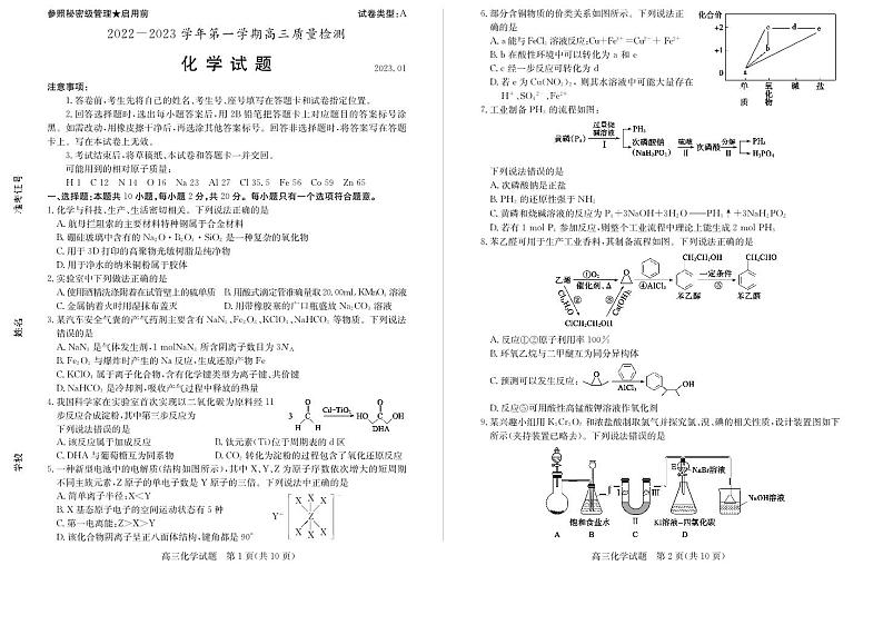 山东省滕州市2022-2023学年高三上学期期末质量检测化学试题第1页