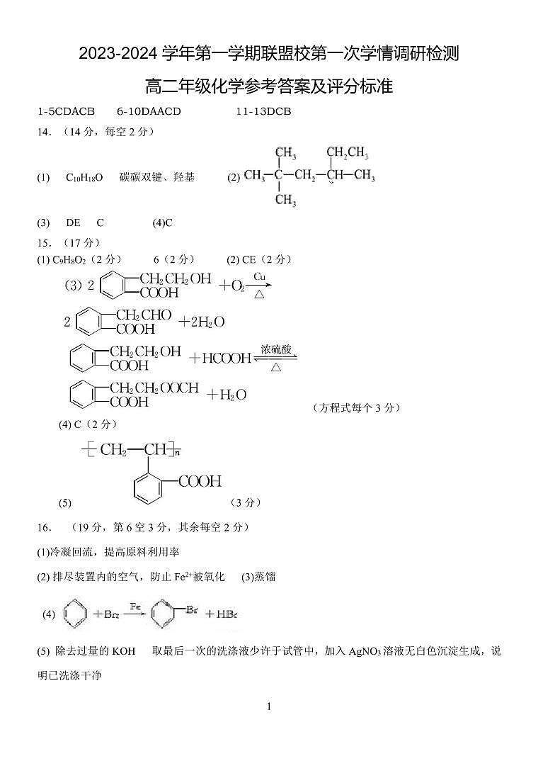 江苏省盐城市五校联考2023-2024学年高二上学期10月月考 化学参考答案01