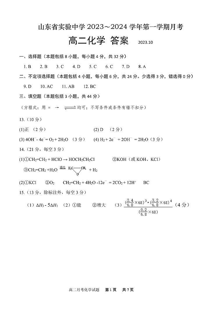 山东省实验中学2023-2024学年高二上学期10月月考 化学答案01