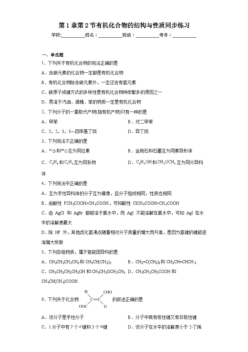 第1章第2节有机化合物的结构与性质同步练习第1页