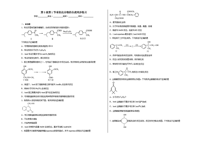 第3章第1节有机化合物的合成同步练习第1页