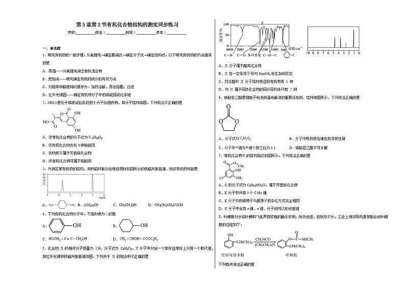 第3章第2节有机化合物结构的测定同步练习第1页