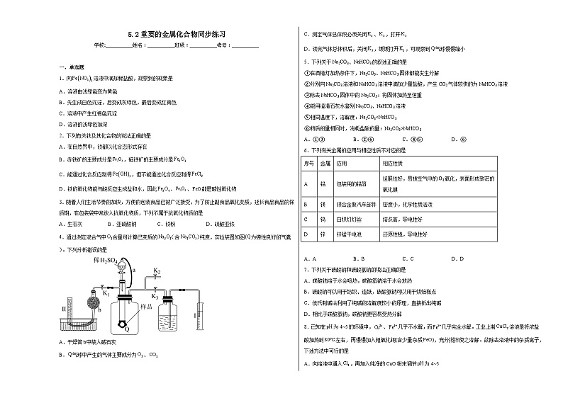 5.2重要的金属化合物同步练习01