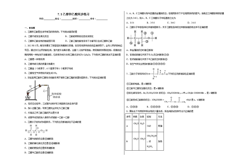 7.3乙醇和乙酸同步练习第1页