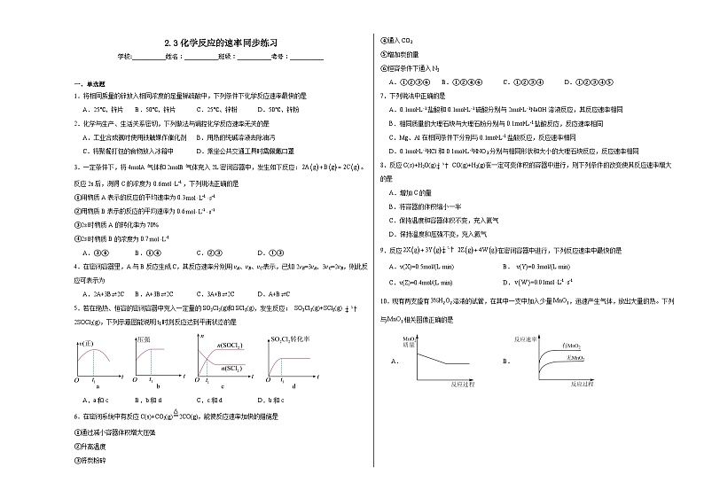 2.3化学反应的速率同步练习第1页