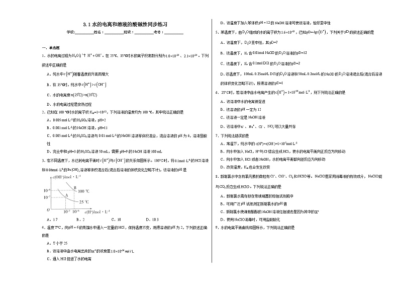3.1水的电离和溶液的酸碱性同步练习第1页