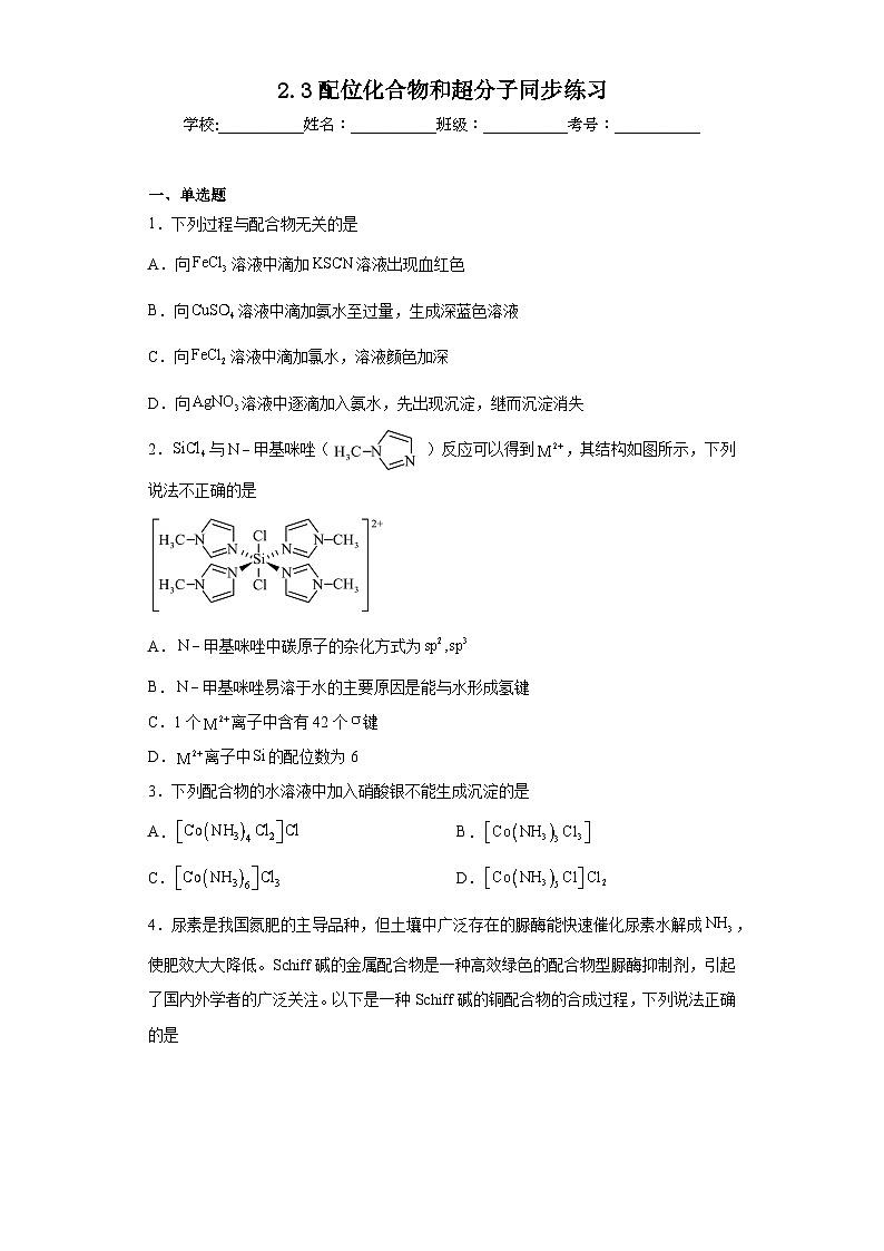 2.3配位化合物和超分子同步练习第1页