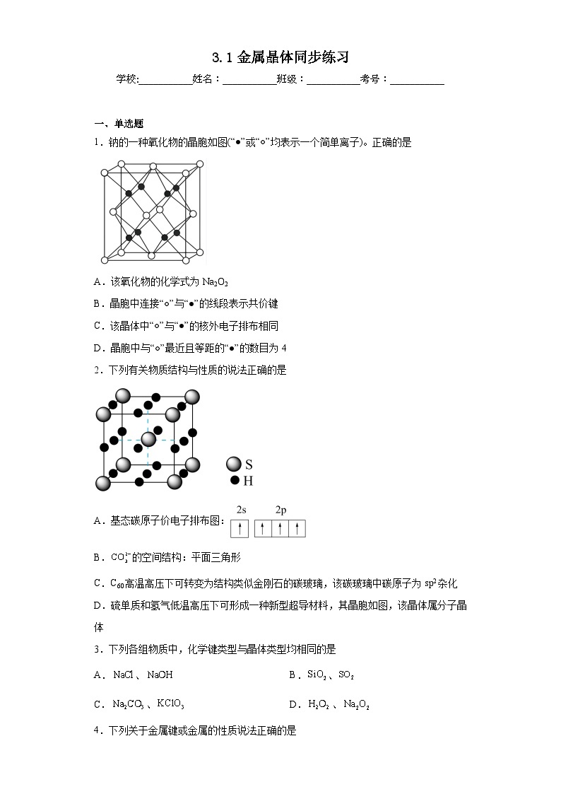 3.1金属晶体同步练习01