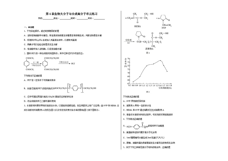 第4章生物大分子与合成高分子单元练习01