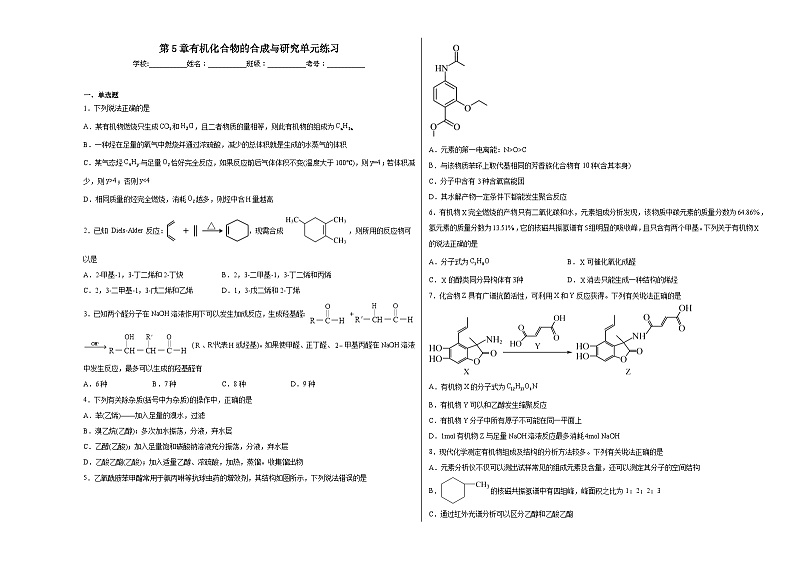 第5章有机化合物的合成与研究单元练习第1页