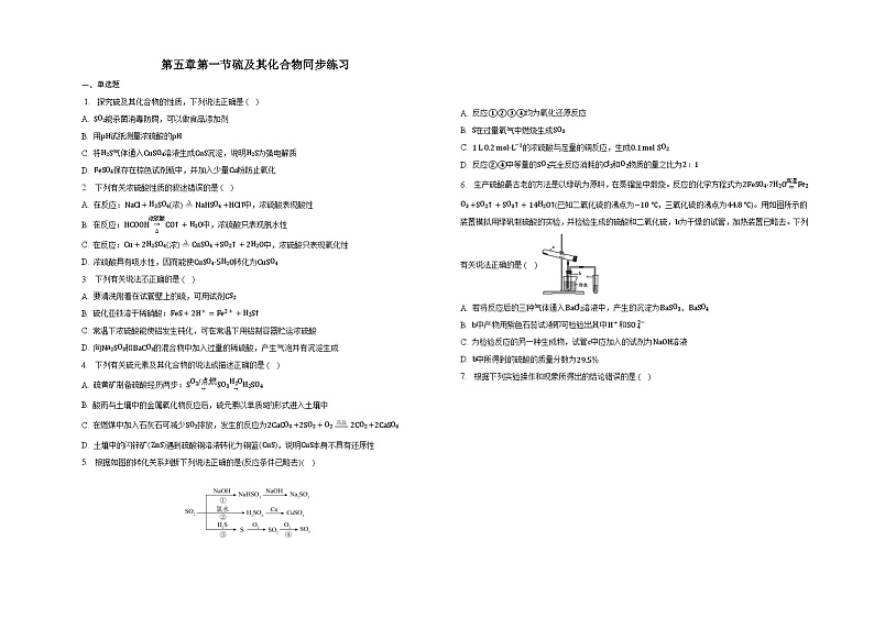 第五章第一节硫及其化合物同步练习01