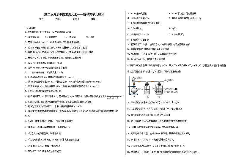 第二章海水中的重要元素——钠和氯单元练习第1页