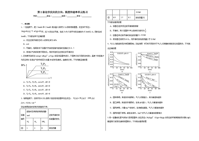 第2章化学反应的方向、限度和速率单元练习第1页