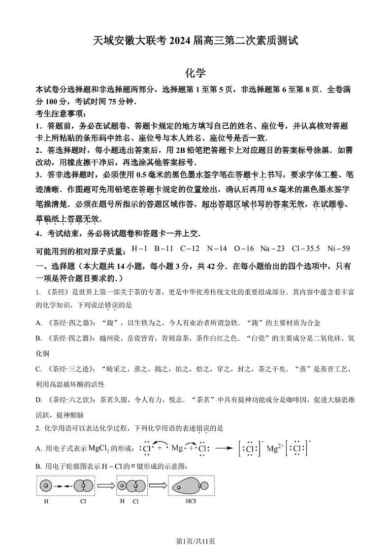安徽省2024届高三第二次大联考素质测试化学试题（原卷版）第1页