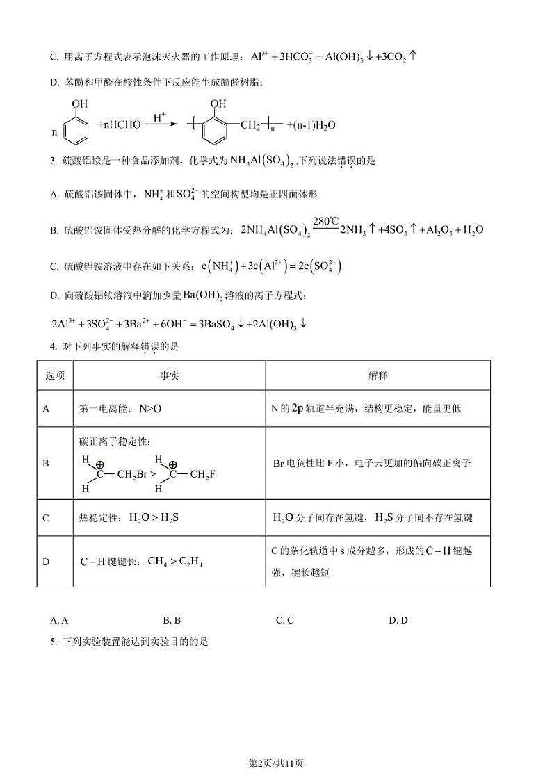 安徽省2024届高三第二次大联考素质测试化学试题（原卷版）第2页