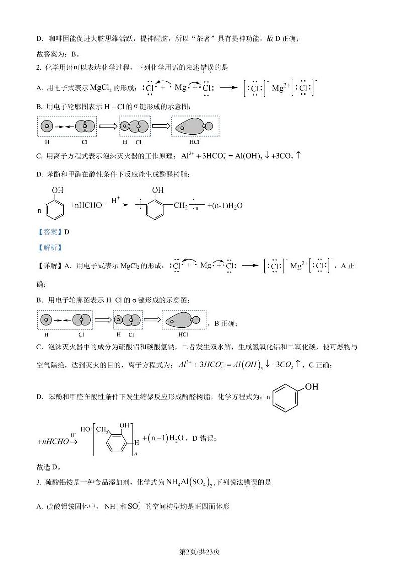 安徽省2024届高三第二次大联考素质测试化学试题（解析版）第2页