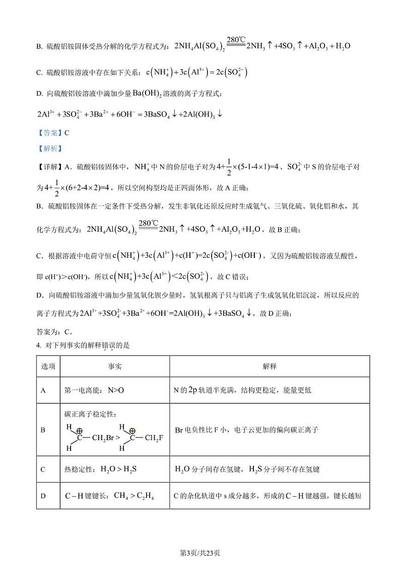 安徽省2024届高三第二次大联考素质测试化学试题（解析版）第3页