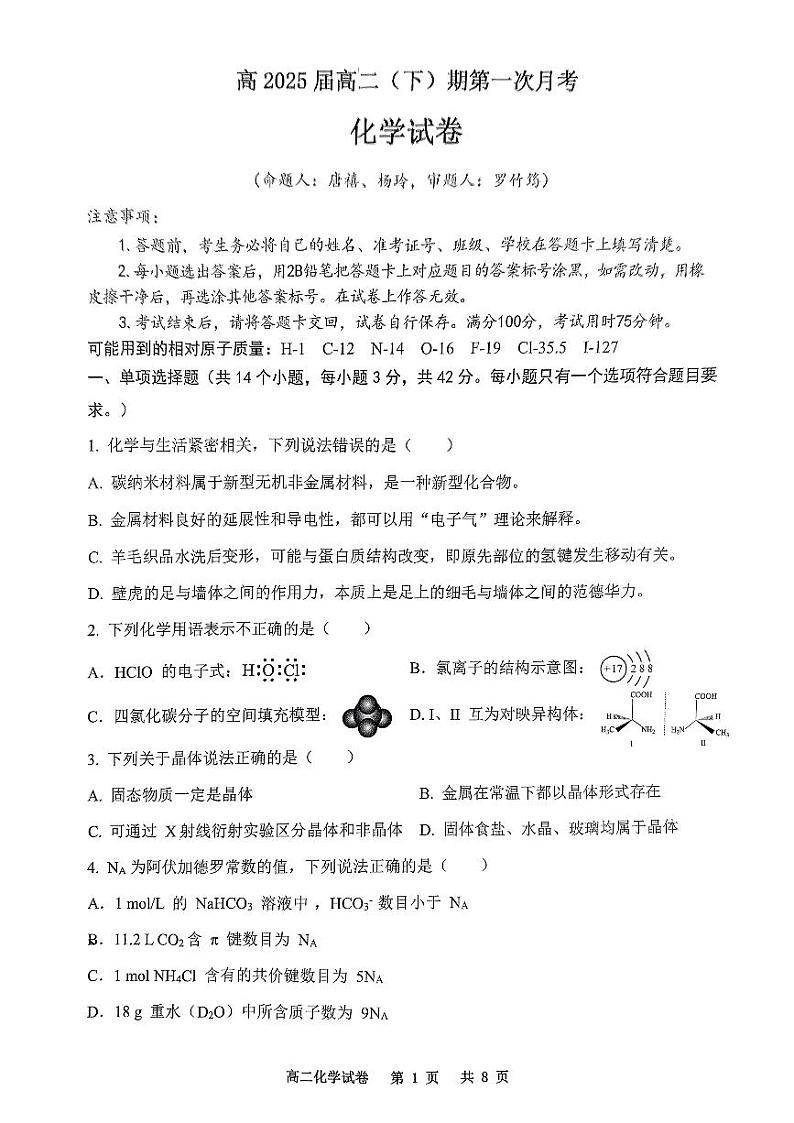 重庆巴蜀中学2023-2024学年高二下学期第一次月考化学试卷01