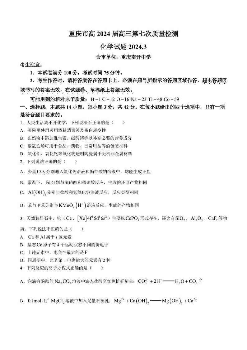 重庆市南开中学校2023-2024学年高三下学期3月月考化学试题第1页