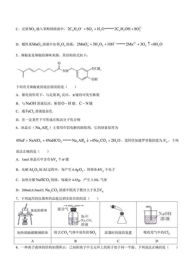 重庆市南开中学校2023-2024学年高三下学期3月月考化学试题第2页