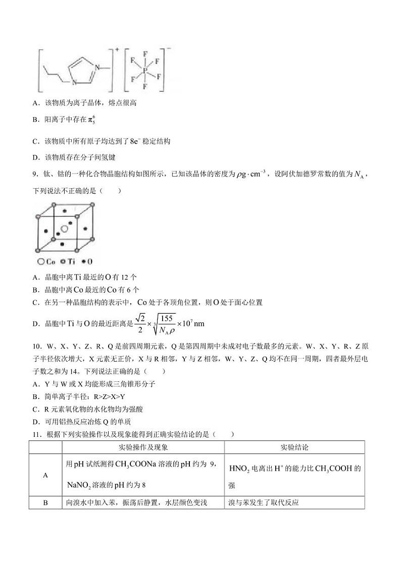 重庆市南开中学校2023-2024学年高三下学期3月月考化学试题第3页
