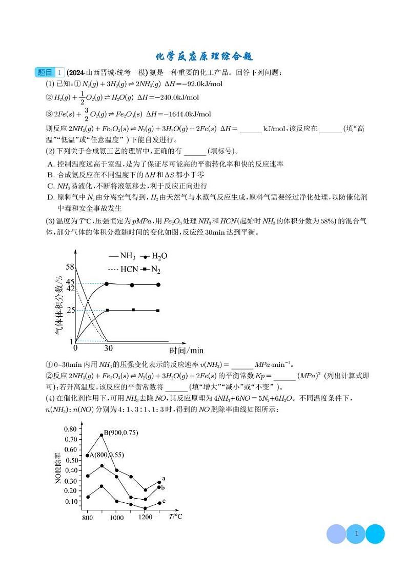 化学反应原理综合题学案--2024年九省联考化学一模好题分类汇编01