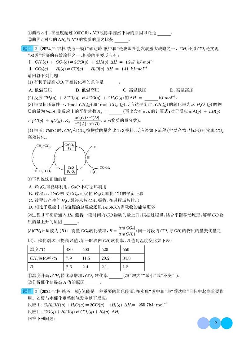 化学反应原理综合题学案--2024年九省联考化学一模好题分类汇编02