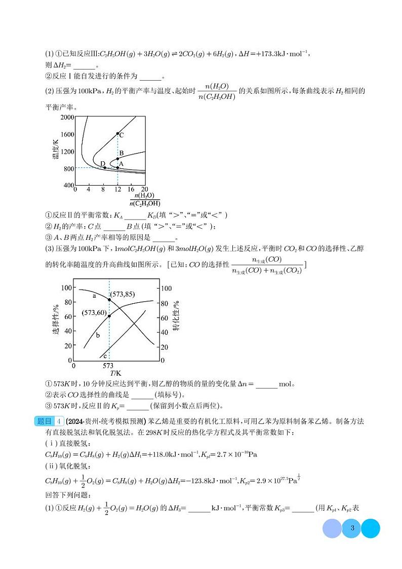 化学反应原理综合题学案--2024年九省联考化学一模好题分类汇编03