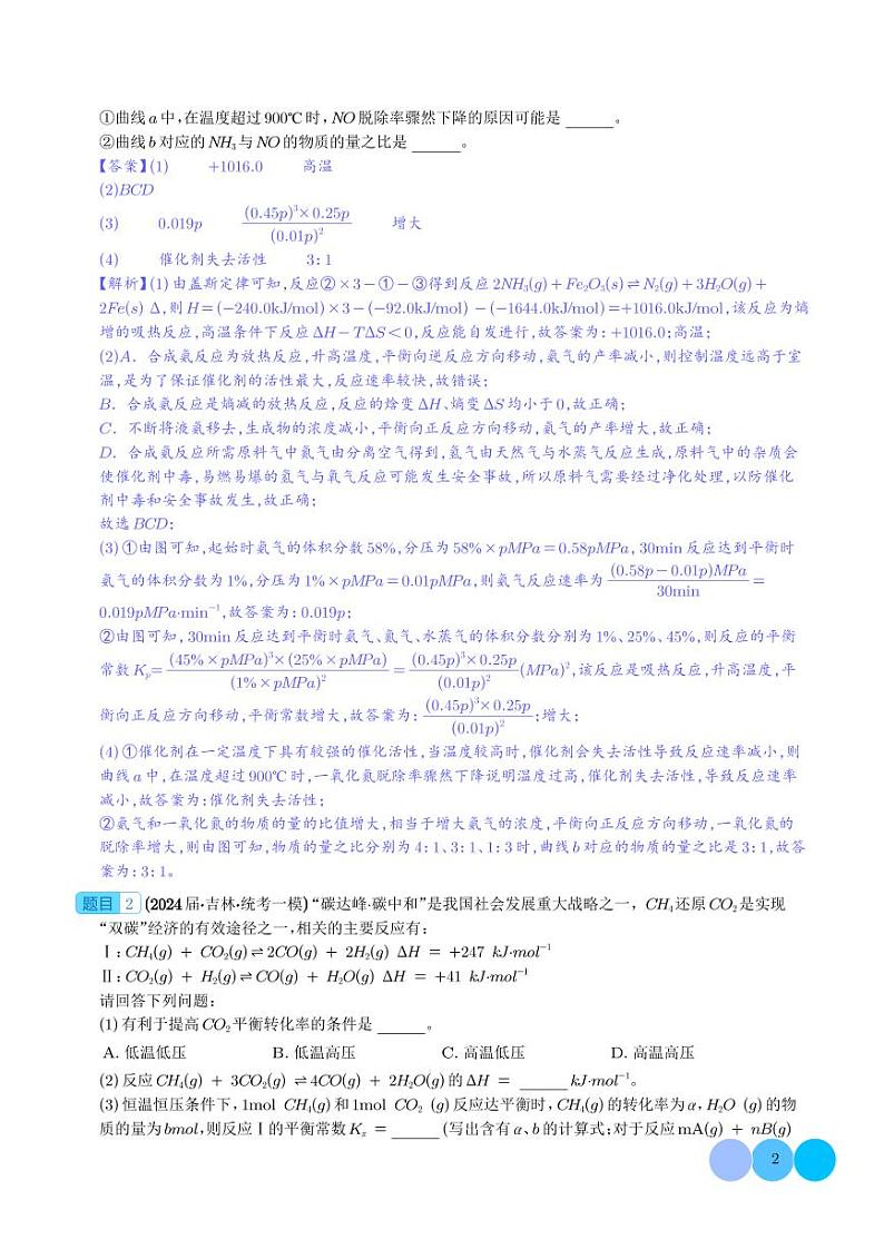化学反应原理综合题学案--2024年九省联考化学一模好题分类汇编02