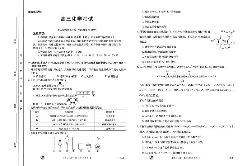 河北3月联考化学试卷第1页
