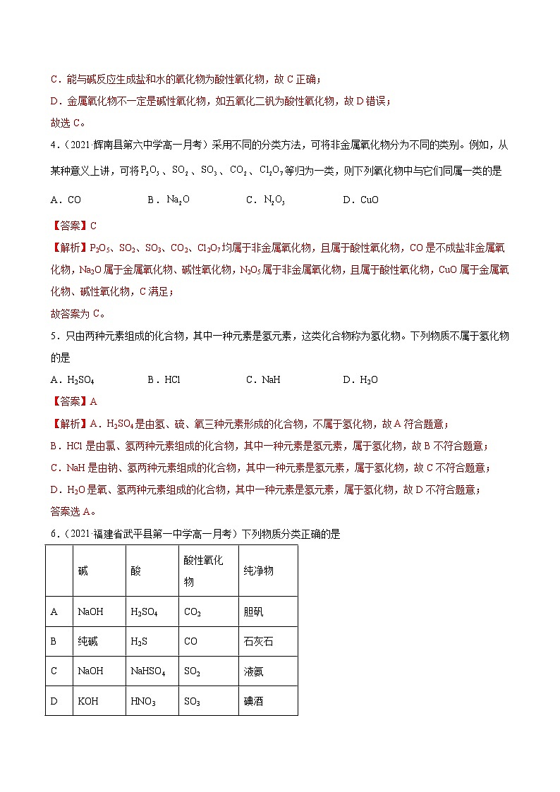1.1 物质的分类方法（精练）-高一化学上学期《考点•题型•技巧》精讲与精练高分突破（人教版）（解析版）第2页