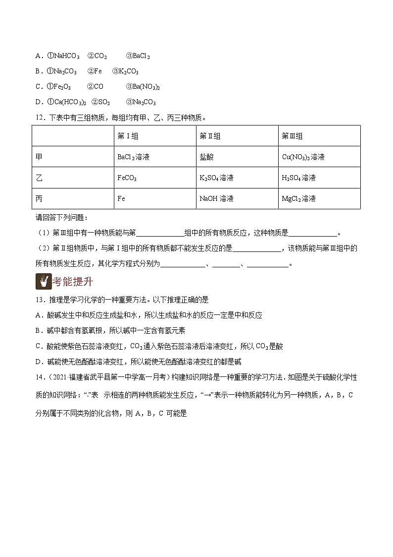 1.2 物质的转化关系判断（精练）-高一化学上学期《考点•题型•技巧》精讲与精练高分突破（人教版）（原卷版）第3页