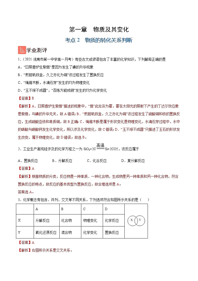 1.2 物质的转化关系判断（精练）-高一化学上学期《考点•题型•技巧》精讲与精练高分突破（人教版）（解析版）第1页