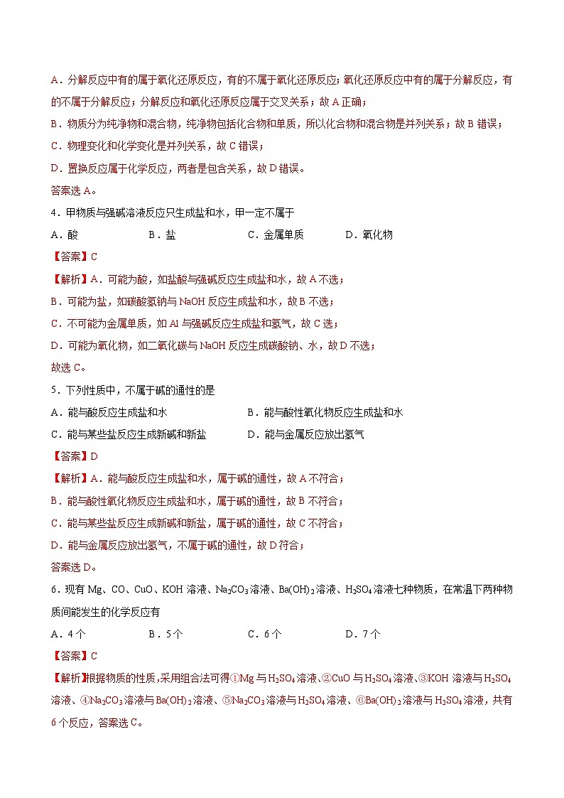 1.2 物质的转化关系判断（精练）-高一化学上学期《考点•题型•技巧》精讲与精练高分突破（人教版）（解析版）第2页