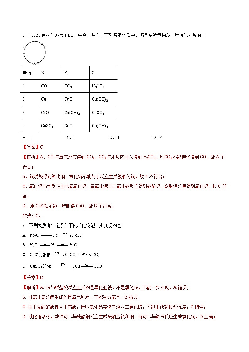 1.2 物质的转化关系判断（精练）-高一化学上学期《考点•题型•技巧》精讲与精练高分突破（人教版）（解析版）第3页