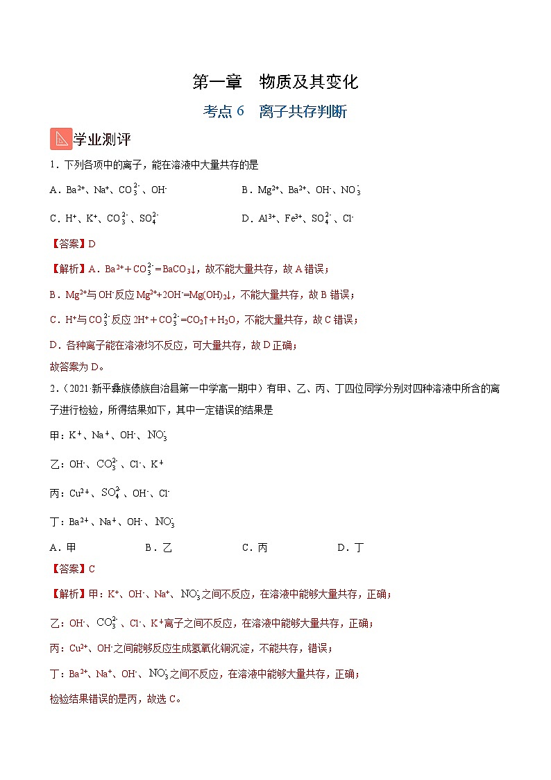 1.6 离子共存判断（精练）-高一化学上学期《考点•题型•技巧》精讲与精练高分突破（人教版）（解析版）第1页