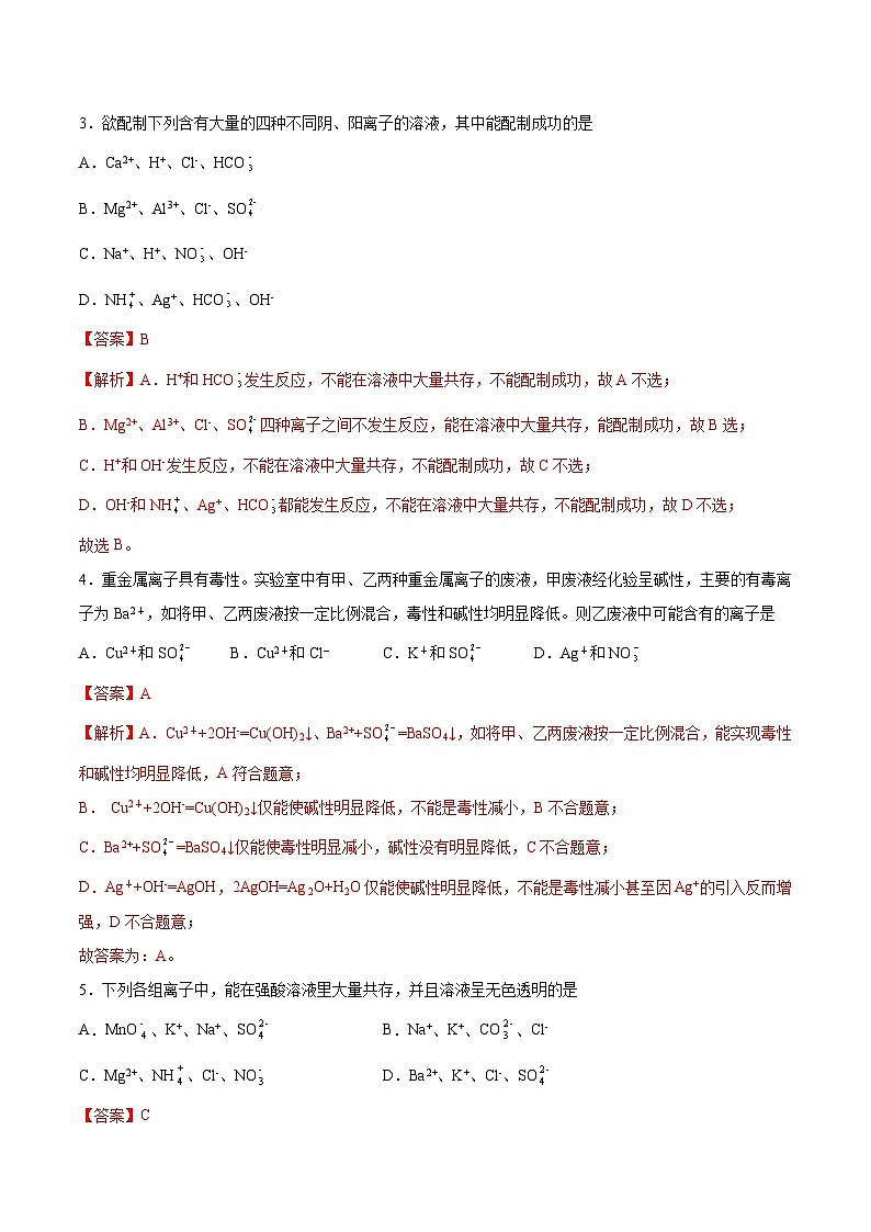 1.6 离子共存判断（精练）-高一化学上学期《考点•题型•技巧》精讲与精练高分突破（人教版）（解析版）第2页