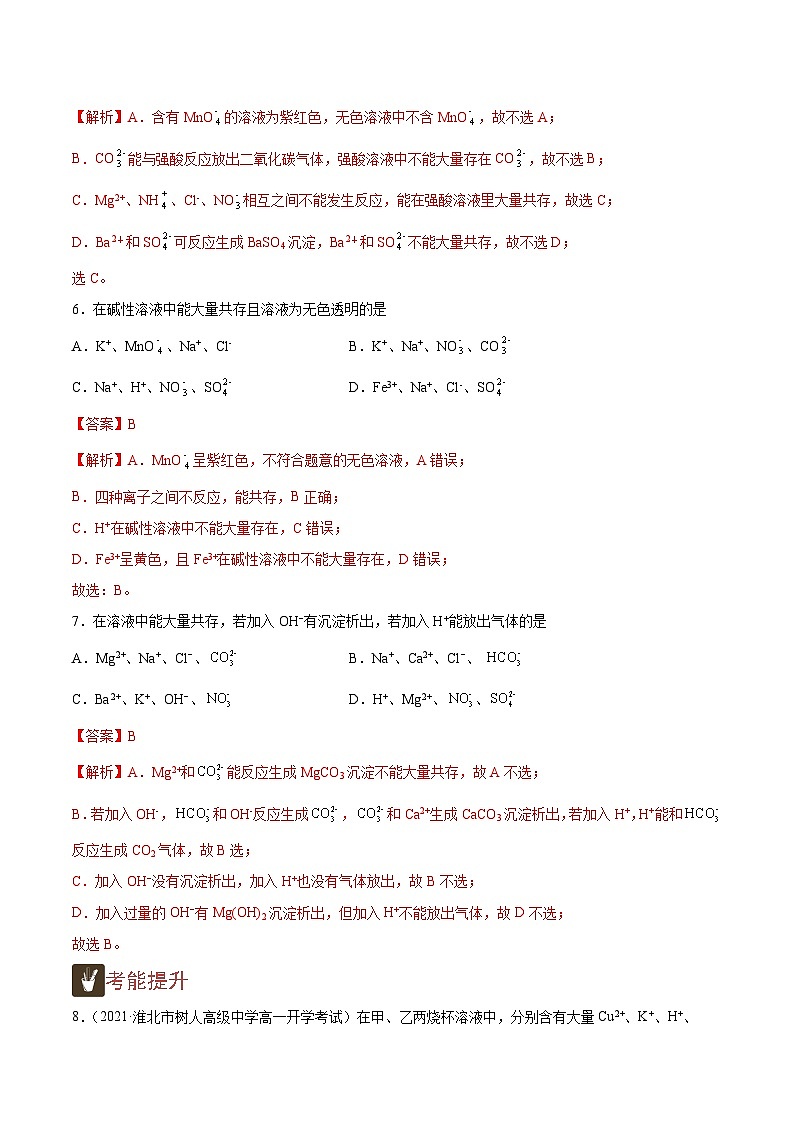 1.6 离子共存判断（精练）-高一化学上学期《考点•题型•技巧》精讲与精练高分突破（人教版）（解析版）第3页