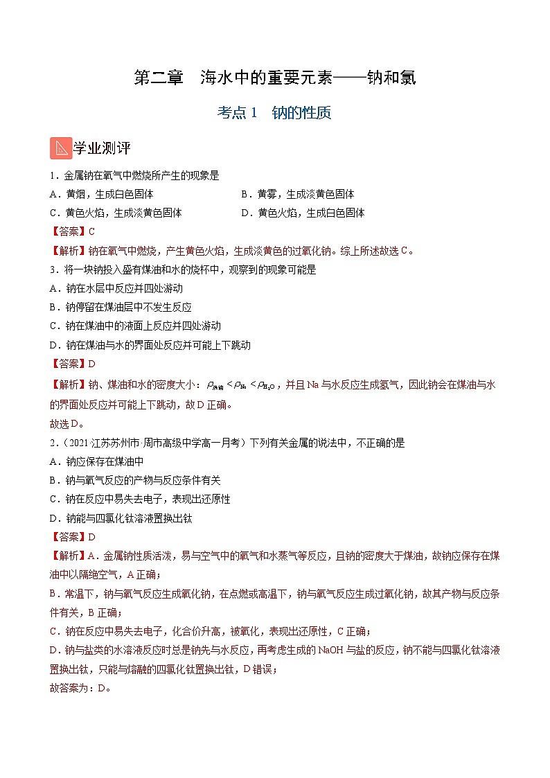 2.1 钠的性质（精练）-2024-2025学年高一化学上学期常考题型精讲与精练高分突破（人教版）01