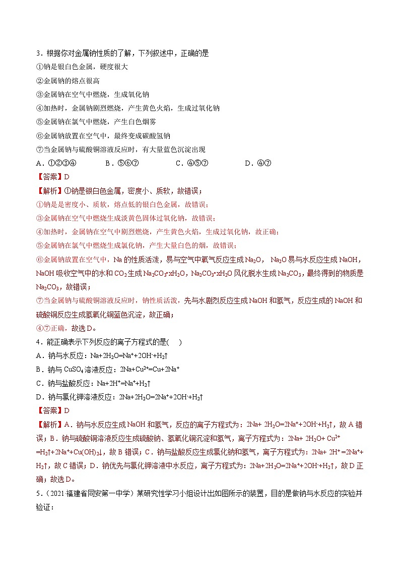 2.1 钠的性质（精练）-2024-2025学年高一化学上学期常考题型精讲与精练高分突破（人教版）02
