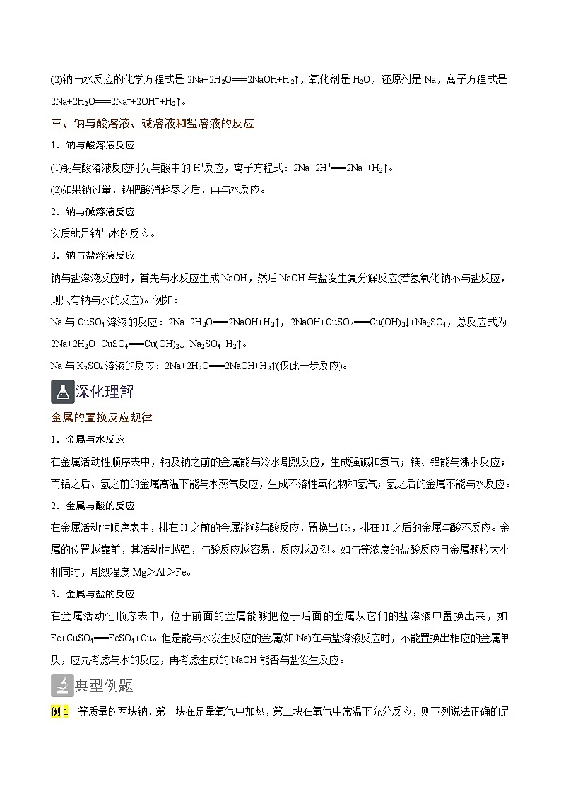 2.1 钠的性质（精讲）-2024-2025学年高一化学上学期常考题型精讲与精练高分突破（人教版）02