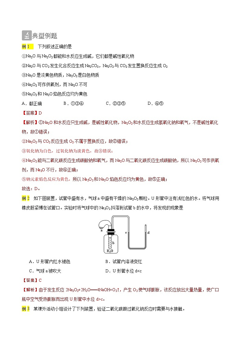 2.2 Na2O和Na2O2的性质（精讲）-2024-2025学年高一化学上学期常考题型精讲与精练高分突破（人教版）第2页