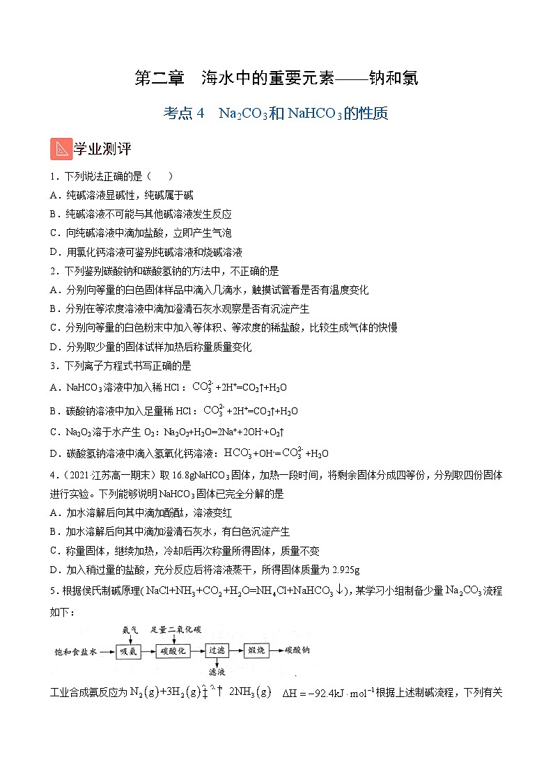2.4 Na2CO3和NaHCO3的性质（精练）-高一化学上学期《考点•题型•技巧》精讲与精练高分突破（人教版）（原卷版）第1页