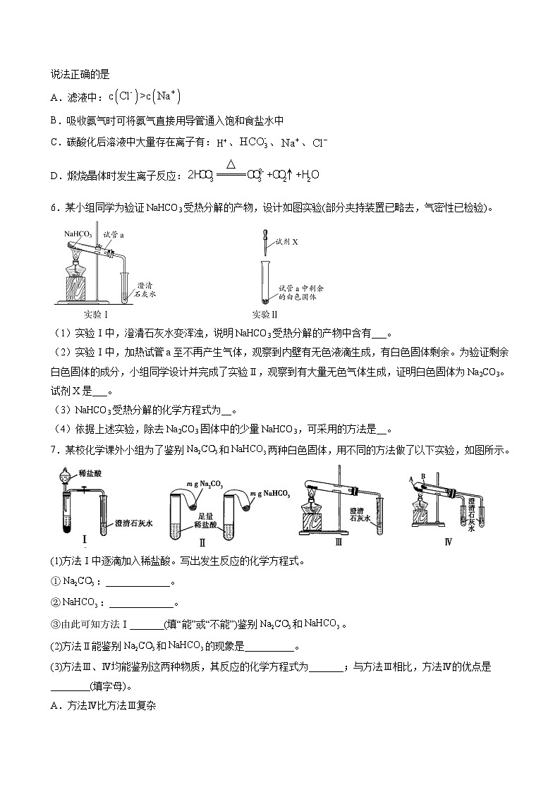 2.4 Na2CO3和NaHCO3的性质（精练）-高一化学上学期《考点•题型•技巧》精讲与精练高分突破（人教版）（原卷版）第2页