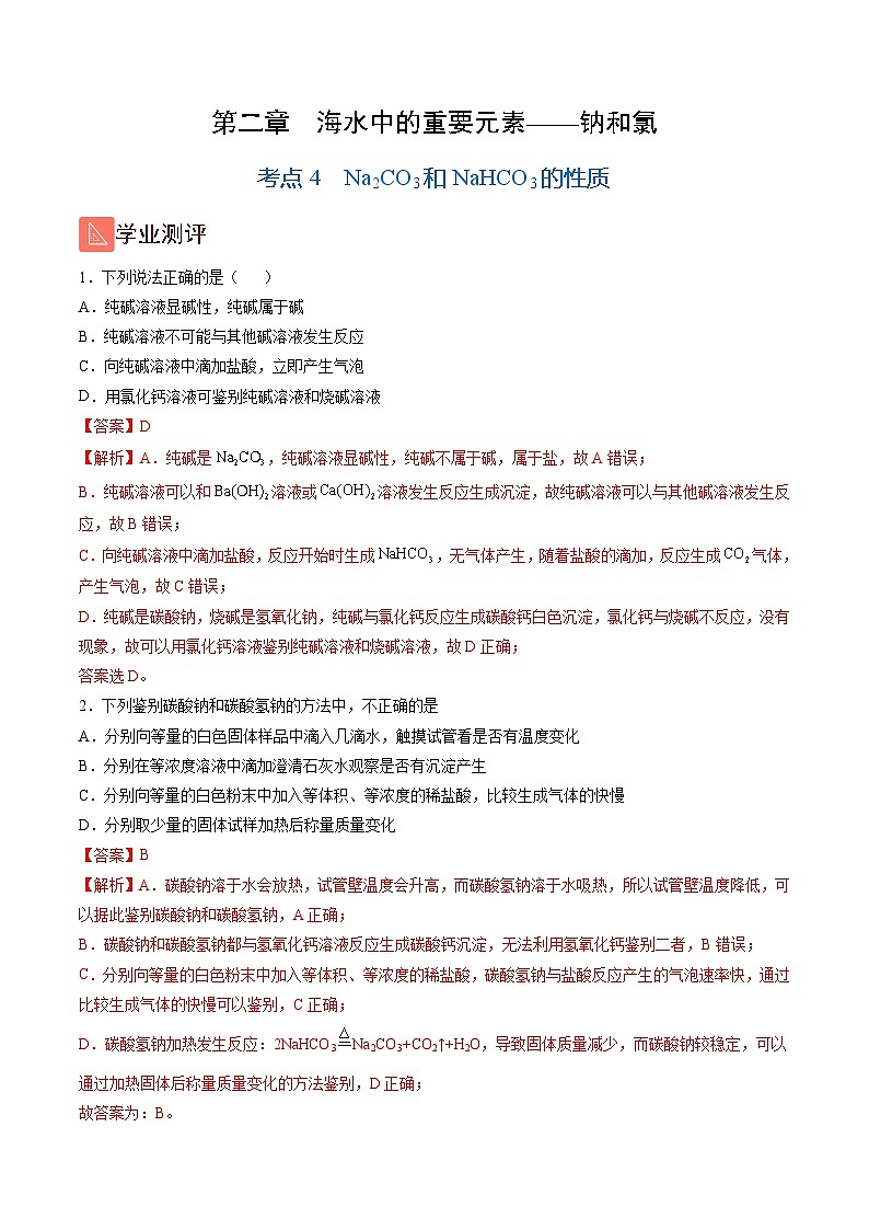 2.4 Na2CO3和NaHCO3的性质（精练）-高一化学上学期《考点•题型•技巧》精讲与精练高分突破（人教版）（解析版）第1页