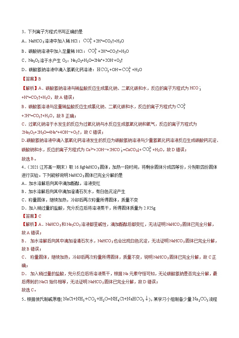 2.4 Na2CO3和NaHCO3的性质（精练）-高一化学上学期《考点•题型•技巧》精讲与精练高分突破（人教版）（解析版）第2页
