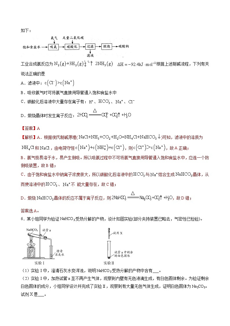 2.4 Na2CO3和NaHCO3的性质（精练）-高一化学上学期《考点•题型•技巧》精讲与精练高分突破（人教版）（解析版）第3页