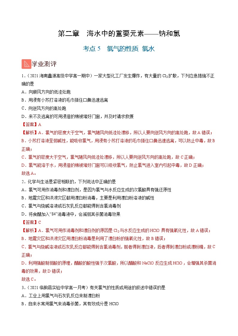 2.5 氯气的性质 氯水（精练）-2024-2025学年高一化学上学期常考题型精讲与精练高分突破（人教版）01