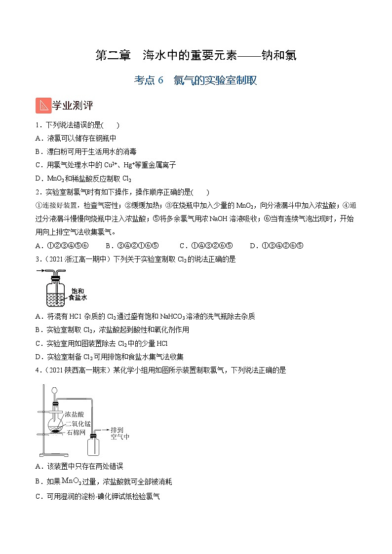 2.6 氯气的实验室制取（精练）-高一化学上学期《考点•题型•技巧》精讲与精练高分突破（人教版）（原卷版）第1页