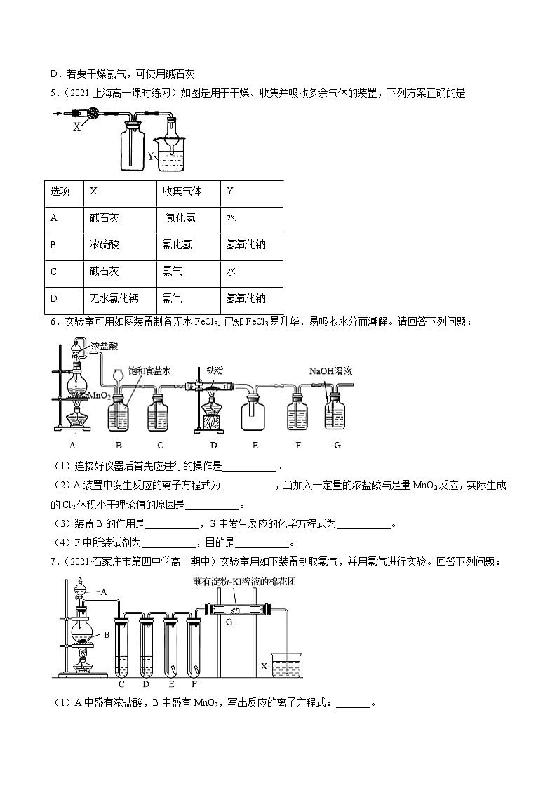 2.6 氯气的实验室制取（精练）-高一化学上学期《考点•题型•技巧》精讲与精练高分突破（人教版）（原卷版）第2页